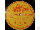 carlosmb 78 rpm 1900 Victor CHINESE RECORD Mandarin