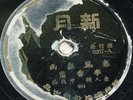 OLD Chinese 78rpm NEW MOON label  LI HSIAN LAN 5207