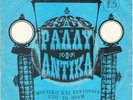 ZOE - VANGELIS PAPATHANASSIOU X- RARE GREEK 7