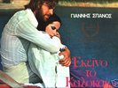 Ekeino To Kalokairi OST RARE Greek Breaks beats LISTEN