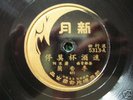 Li Xiang Lan 78rpm Chinese New Moon 5313