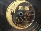 Li Xiang Lan 78rpm Chinese New Moon 5310