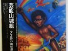 GEINOH YAMASHIROGUMI ORIG JAPAN LP W/OBI SHONEN