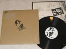 GEDO 1st rare org LP Japan hard psych Mickey Curtis