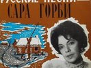 Sarah Gorby - Romances populaires russes... 10