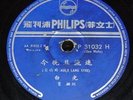 PHILIPS P31032 78rpm Chinese record  BAI GUANG