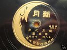 Li Xiang Lan 78rpm Chinese New Moon with lyrics 5200
