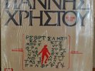 Jani Christou Late Works LP Greek Classical 1974 RARE