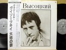 VLADIMIR VISSOTSKI Japan 2LP w/Obi,Great Russian Singer