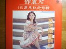 Teresa Teng 33 rpm 12