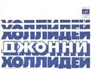 JOHNNY HALLYDAY - UNIQUE WORLD RARITY RUSSIAN 7 FLEXI