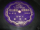 Chinese 78 rpm RCA VICTOR Shanghai 54584 Male Vocal VE