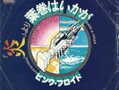 PINK FLOYD 'HAVE A CIGAR' JAPAN PS 45
