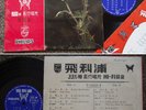 60s Hong Kong Bai Kwong / KIANG LIN Chinese Philips 10
