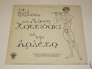 Arleta Sings Hadjidakis LP Lyra 3247 Stereo RARE OOP