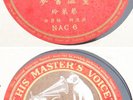 Hong Kong Chinese 78rpm-CHAI LAI LING HMV NAC6