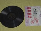Chinese Pathe 78rpm 36181 Lee Hsiang Lan