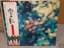 Pink Floyd /Obscured By Clouds,Japan corner round cover