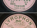 Shanghai Chinese 78rpm 10