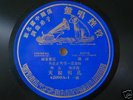 EARLY Chinese 78 rpm CANTONESE RECORD Victor 42095