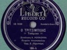 Greek Rembetika  Liberty 186  78 rpm