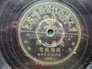 78rpm Chinese AW YANG FEI YING / HUANG FEI LAN 35658