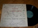 ARLETA KARALIS SPANOS 3rd ANTHOLOGY RARE GREEK PSYCH LP