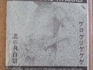 The Gerogerigegege – Kitanomaru Hyakkei 7” MINT