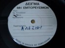 HARIS ALEXIOU GREEK TEST PRESSING 7'' (3-5 COPIES ONLY)