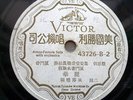 78rpm Chinese VICTOR HMV???? ???43726