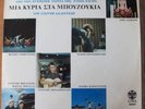 Plessas Mia Kyria Sta Bouzoukia LP Greek OST Lyra 3557