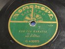 Greek Record 78 rpm 10'' XOMOKORD Rebotiko 1928