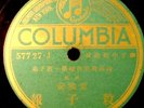 More Chinese 78rpm 78 rpm on Columbia Green Acoustic 