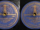  78rpm A.Vertinsky - Soviet Pressing