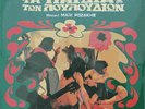 SHE KNEW NO OTHER WAY RARE GREEK PSYCH OST VINYL LP