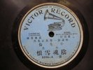 78rpm Chinese Cantonese Single Sided Victor ????