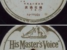 Chinese 78rpm White HMV Amoy P15552