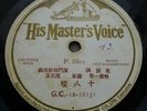 78rpm Chinese HMV Amoy??????? ????P.8801