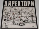 DIREKTORI - Cisticete Ulice LP  YUGO oi 