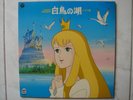 DISCO 33 IL LAGO DEI CIGNI Japan Anime Toei Record