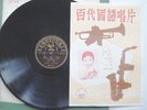 PATHE 78 36137 CHINESE POPULAR FEM HSIA TAN