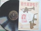 PATHE 78 36146 CHINESE POP FEM FARNG YEE HWA RnR ELVIS