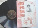PATHE 78 36197 CHINESE POPULAR FEM YEO MIN