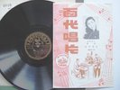 PATHE 78 36202 CHINESE POP FEM PAN SIEW CHIONG