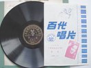 PATHE 78 36205 CHINESE POPULAR FEM LEE LEE HWA