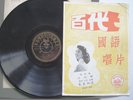 PATHE 78 36226 CHINESE POPULAR FEM JING TING JIAN HUNG