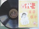 PATHE 78 36233 CHINESE POPULAR FEM CHANG LOO