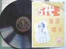 PATHE 78 36235 CHINESE POP FEM KER LARN GRACE CHANG