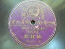 78rpm 10.5” Chinese Swatow ???? ???? ??? 83255