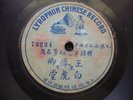78rpm Chinese Lyrophon ???  ??? 73234